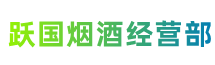 重庆市石柱跃国烟酒经营部